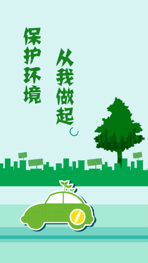 五四低碳环保App 五四低碳环保App