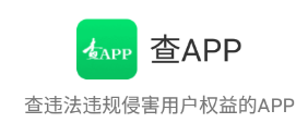 查APP(查违规侵害隐私) 查APP(查违规侵害隐私)