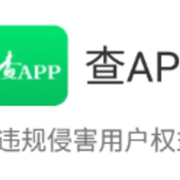 查APP(查违规侵害隐私) 查APP(查违规侵害隐私)