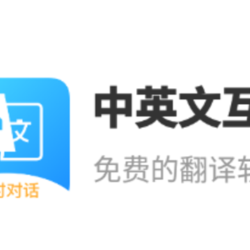 中英文互译 中英文互译