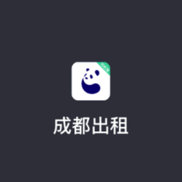 成都出租司机端app 成都出租司机端app