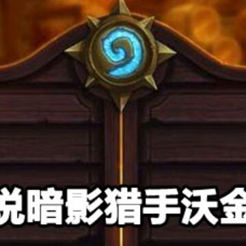炉石传说暗影猎手沃金怎么获得 炉石传说暗影猎手沃金获取方法 炉石传说暗影猎手沃金怎么获得 炉石传说暗影猎手沃金获取方法