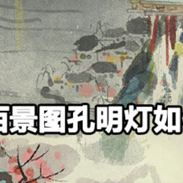 江南百景图孔明灯放飞攻略 江南百景图孔明灯放飞方法 江南百景图孔明灯放飞攻略 江南百景图孔明灯放飞方法