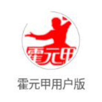 霍元甲用户版app 霍元甲用户版app