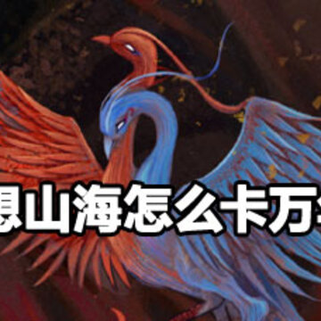 妄想山海怎么无限卡万年图 妄想山海无限卡万年图攻略 妄想山海怎么无限卡万年图 妄想山海无限卡万年图攻略