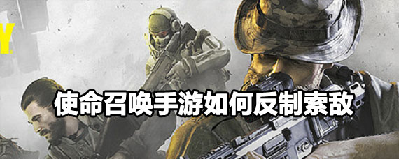 使命召唤手游反制索敌方法 使命召唤手游反制索敌攻略 使命召唤手游反制索敌方法 使命召唤手游反制索敌攻略