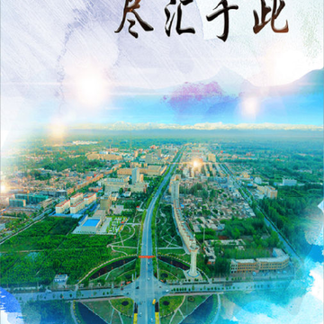 疏附好地方 疏附好地方