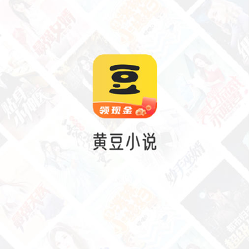黄豆小说红包版 黄豆小说红包版