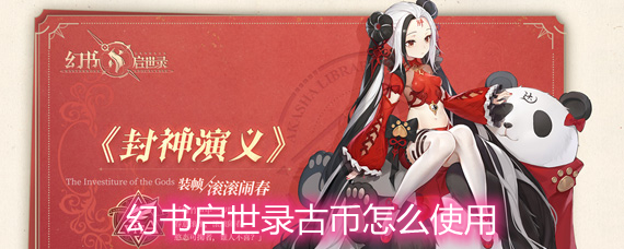 幻书启世录古币怎么使用 古币使用方法详解 幻书启世录古币怎么使用 古币使用方法详解
