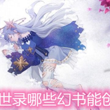 幻书启世录哪些幻书能创造结界 创造结界幻书详解 幻书启世录哪些幻书能创造结界 创造结界幻书详解