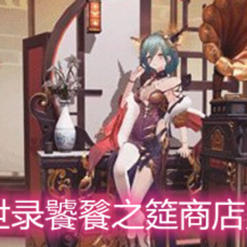 幻书启世录饕餮之筵商店兑换哪些 饕餮之筵商店兑换推荐 幻书启世录饕餮之筵商店兑换哪些 饕餮之筵商店兑换推荐