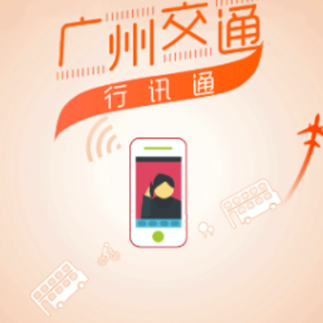 广州交通行讯通app 广州交通行讯通app