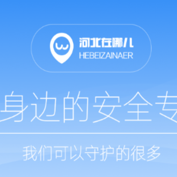 河北在哪儿app 河北在哪儿app