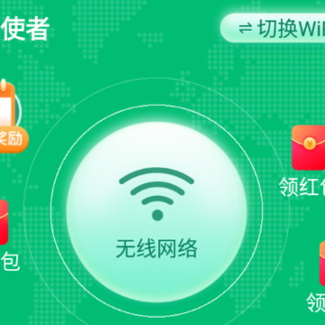 WiFi使者app WiFi使者app