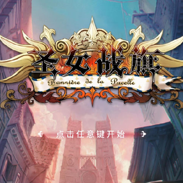 圣女战旗全dlc整合破解版附绅士补丁 圣女战旗全dlc整合破解版附绅士补丁
