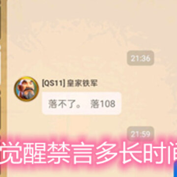 万国觉醒禁言多长时间解除 禁言时间详解 万国觉醒禁言多长时间解除 禁言时间详解