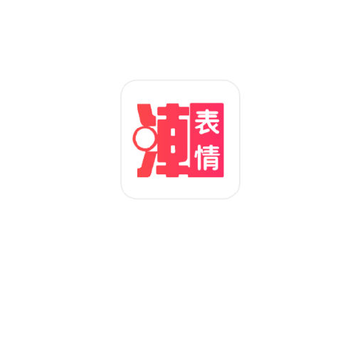 潮图表情包app 潮图表情包app