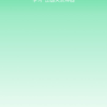 英语学习圈 英语学习圈