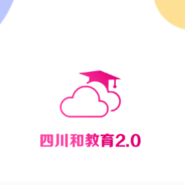 四川和教育app安卓版 四川和教育app安卓版