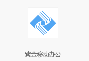 紫金办公app 紫金办公app