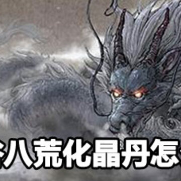 鬼谷八荒化晶丹获取方法 鬼谷八荒化晶丹获取攻略 鬼谷八荒化晶丹获取方法 鬼谷八荒化晶丹获取攻略