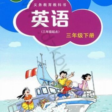 沪教版英语三年级下册 沪教版英语三年级下册