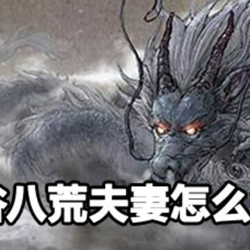 鬼谷八荒夫妻解除方法 鬼谷八荒夫妻解除攻略 鬼谷八荒夫妻解除方法 鬼谷八荒夫妻解除攻略