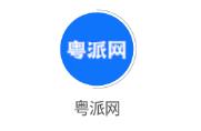 粤派网app 粤派网app