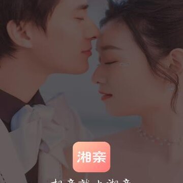 湘亲app(本地相亲) 湘亲app(本地相亲)