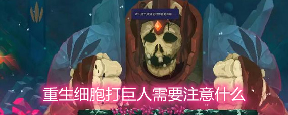 重生细胞打巨人需要注意什么 巨人攻略技巧详解 重生细胞打巨人需要注意什么 巨人攻略技巧详解