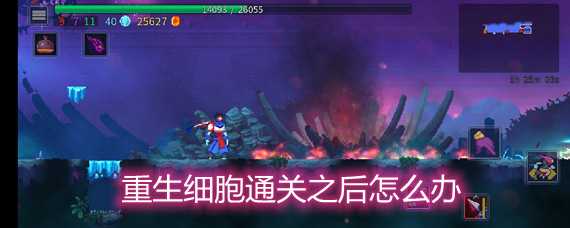 重生细胞通关之后怎么办 通关后二细胞开启方法 重生细胞通关之后怎么办 通关后二细胞开启方法
