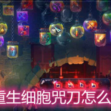 重生细胞咒刀怎么样 咒刀强度玩法详解 重生细胞咒刀怎么样 咒刀强度玩法详解
