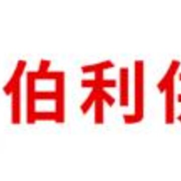 伯利供应链app 伯利供应链app