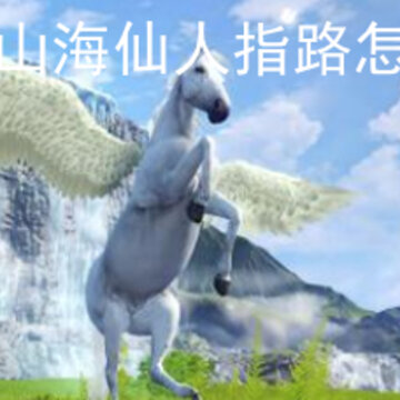 妄想山海仙人指路怎么获得 仙人指路技能获取方法 妄想山海仙人指路怎么获得 仙人指路技能获取方法