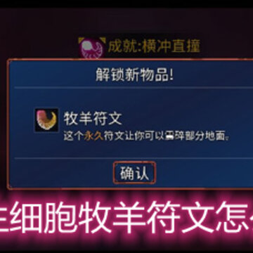 重生细胞牧羊符文怎么刷 牧羊符文速刷详解 重生细胞牧羊符文怎么刷 牧羊符文速刷详解