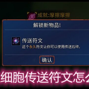 重生细胞传送符文怎么刷 传送符文速刷详解 重生细胞传送符文怎么刷 传送符文速刷详解