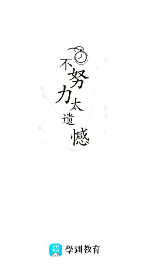 学到教育app 学到教育app