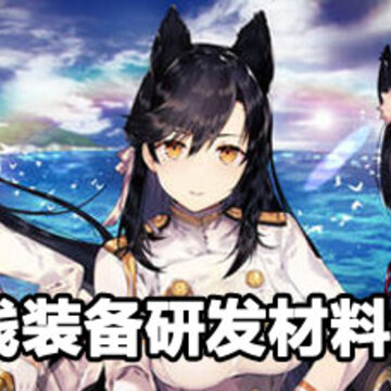 碧蓝航线装备研发材料获取攻略 碧蓝航线装备研发攻略 碧蓝航线装备研发材料获取攻略 碧蓝航线装备研发攻略