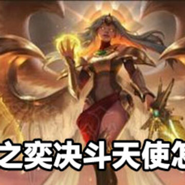 云顶之奕决斗天使玩法 云顶之奕决斗天使攻略 云顶之奕决斗天使玩法 云顶之奕决斗天使攻略