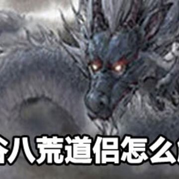 鬼谷八荒道侣解除方法 鬼谷八荒道侣解除操作 鬼谷八荒道侣解除方法 鬼谷八荒道侣解除操作