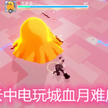 解神者云中电玩城血月难度怎么过 云中电玩城血月难度通关详解 解神者云中电玩城血月难度怎么过 云中电玩城血月难度通关详解