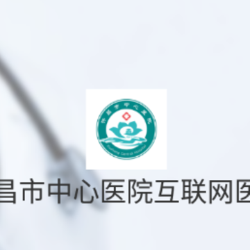 许昌市中心医院互联网医院app 许昌市中心医院互联网医院app