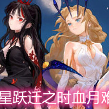解神者群星跃迁之时血月难度怎么过 群星跃迁之时血月难度通关详解 解神者群星跃迁之时血月难度怎么过 群星跃迁之时血月难度通关详解