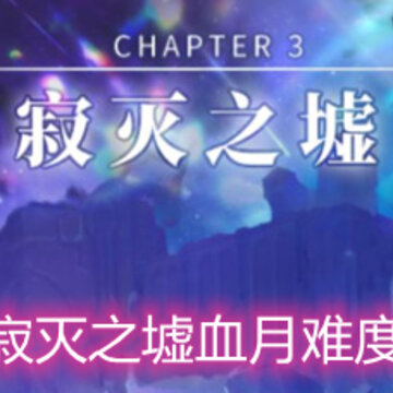 解神者寂灭之墟血月难度怎么过 寂灭之墟血月难度通关详解 解神者寂灭之墟血月难度怎么过 寂灭之墟血月难度通关详解