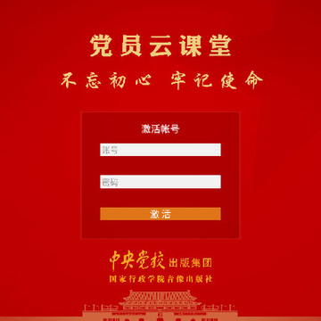 党员云课堂 党员云课堂