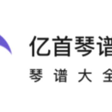 亿首琴谱 亿首琴谱