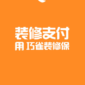 巧雀装修保 巧雀装修保