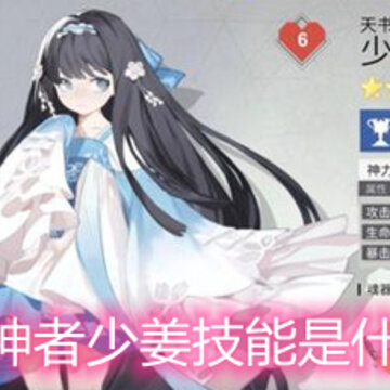 解神者少姜技能是什么 少姜技能详解 解神者少姜技能是什么 少姜技能详解