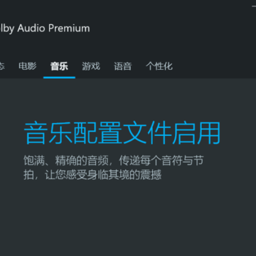 Dolby Audio Premium�ű���Ч��ǿ��