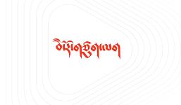 藏语堂app 藏语堂app